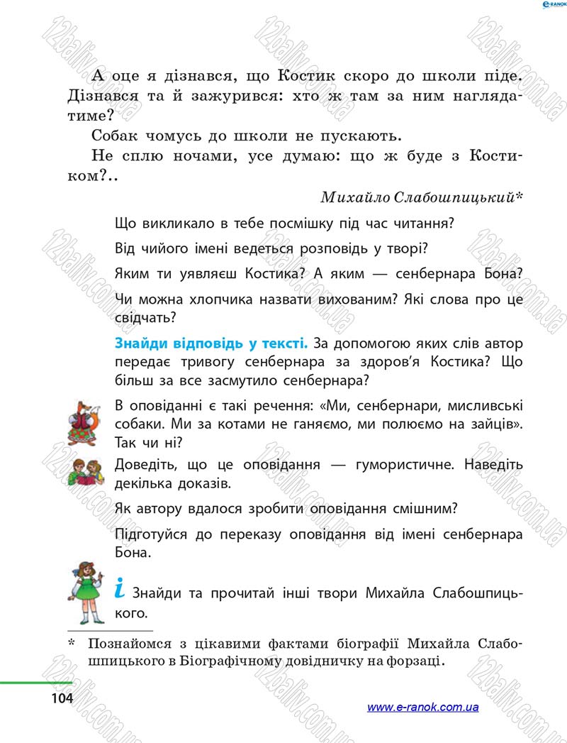 Сторінка 104 - Підручник Літературне читання 4 клас М.В. Коченгіна, О.А. Коваль 2015