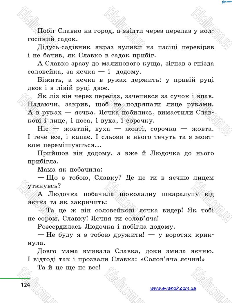Сторінка 124 - Підручник Літературне читання 4 клас М.В. Коченгіна, О.А. Коваль 2015