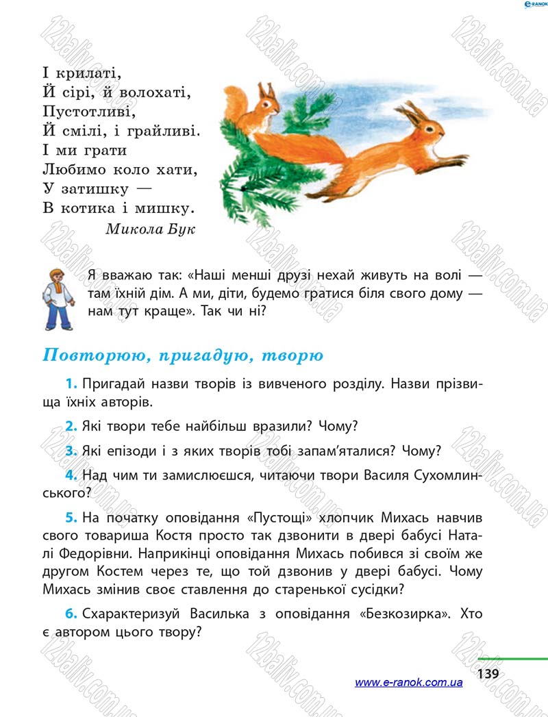 Сторінка 139 - Підручник Літературне читання 4 клас М.В. Коченгіна, О.А. Коваль 2015
