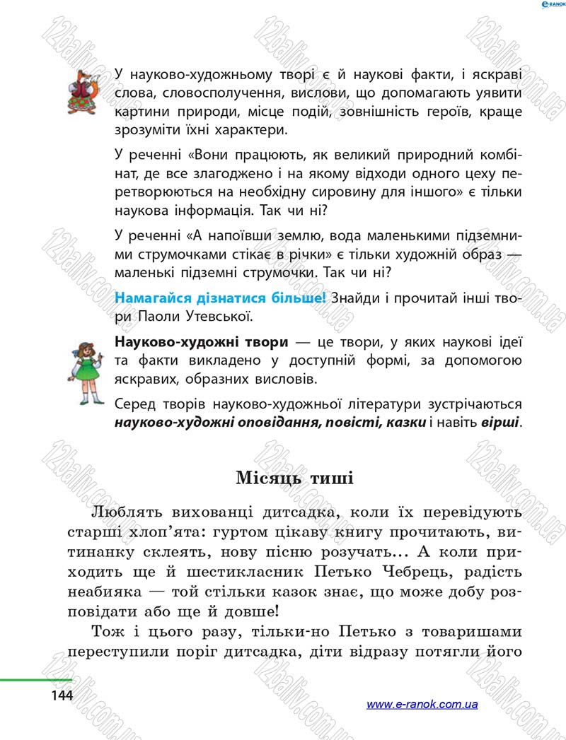 Сторінка 144 - Підручник Літературне читання 4 клас М.В. Коченгіна, О.А. Коваль 2015