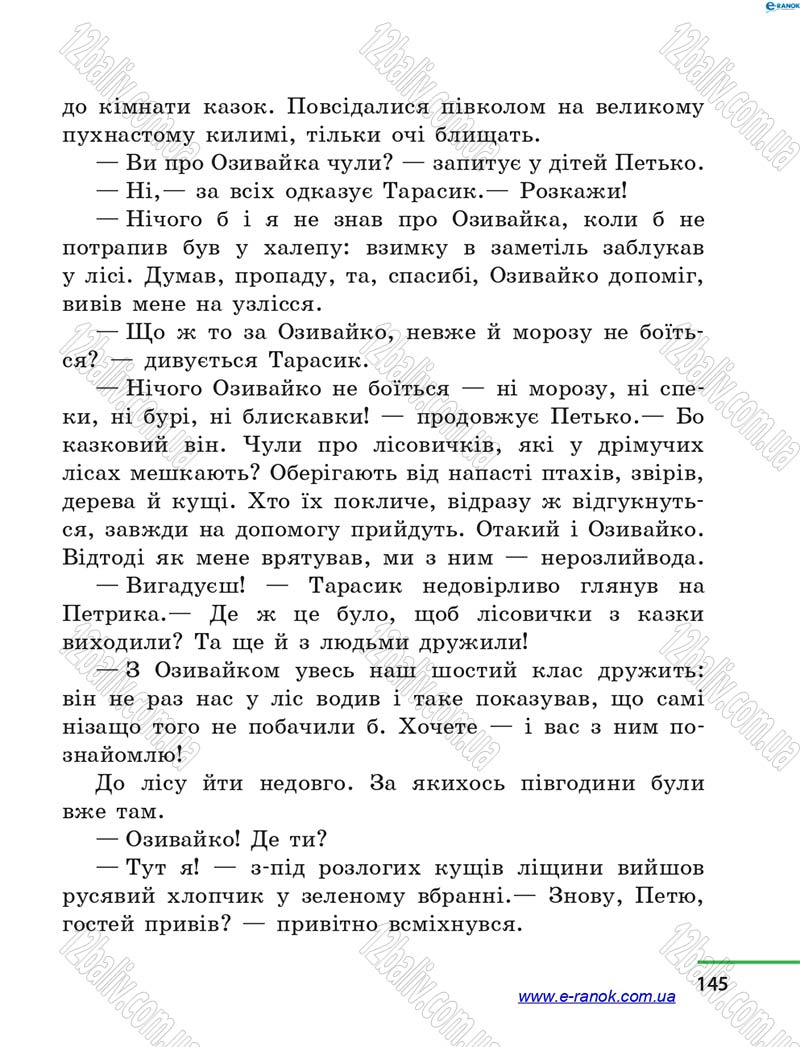 Сторінка 145 - Підручник Літературне читання 4 клас М.В. Коченгіна, О.А. Коваль 2015