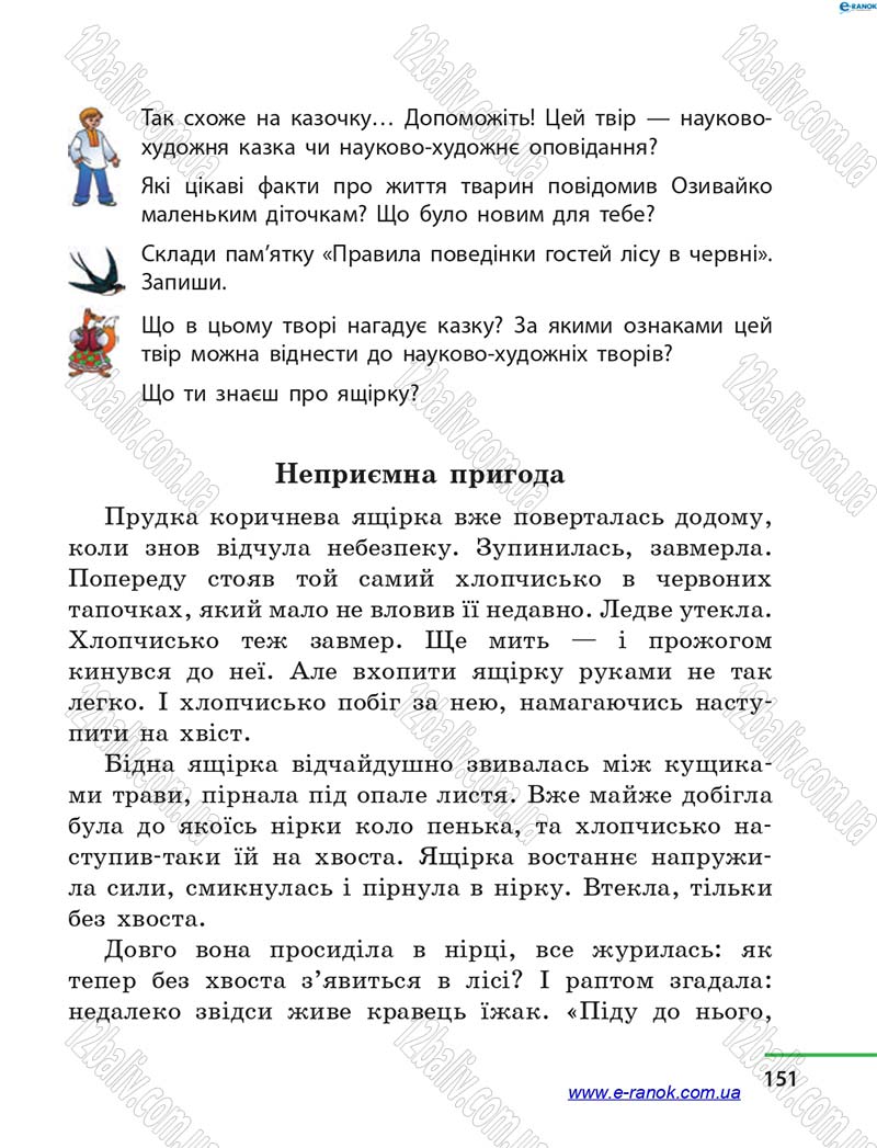 Сторінка 151 - Підручник Літературне читання 4 клас М.В. Коченгіна, О.А. Коваль 2015