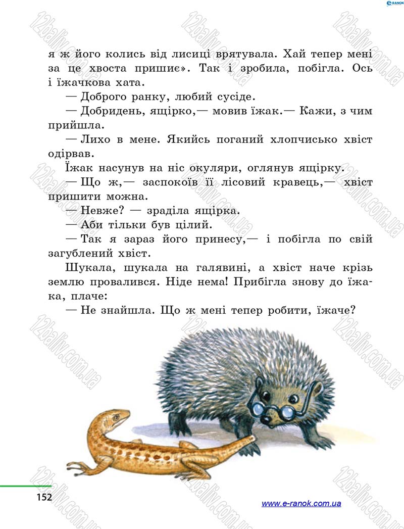 Сторінка 152 - Підручник Літературне читання 4 клас М.В. Коченгіна, О.А. Коваль 2015