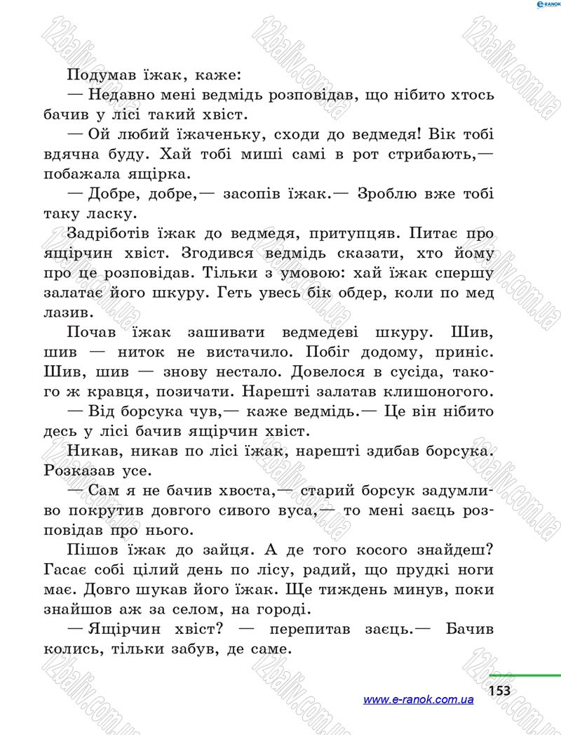 Сторінка 153 - Підручник Літературне читання 4 клас М.В. Коченгіна, О.А. Коваль 2015