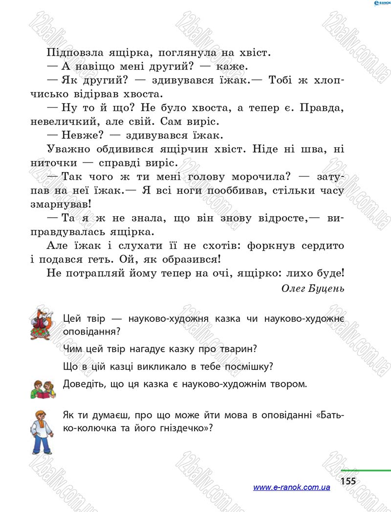 Сторінка 155 - Підручник Літературне читання 4 клас М.В. Коченгіна, О.А. Коваль 2015