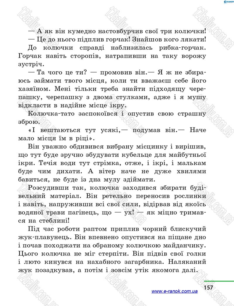 Сторінка 157 - Підручник Літературне читання 4 клас М.В. Коченгіна, О.А. Коваль 2015
