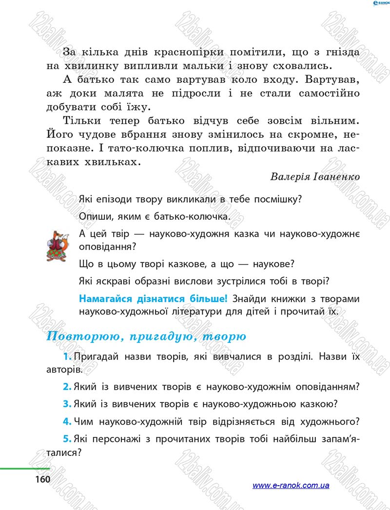 Сторінка 160 - Підручник Літературне читання 4 клас М.В. Коченгіна, О.А. Коваль 2015