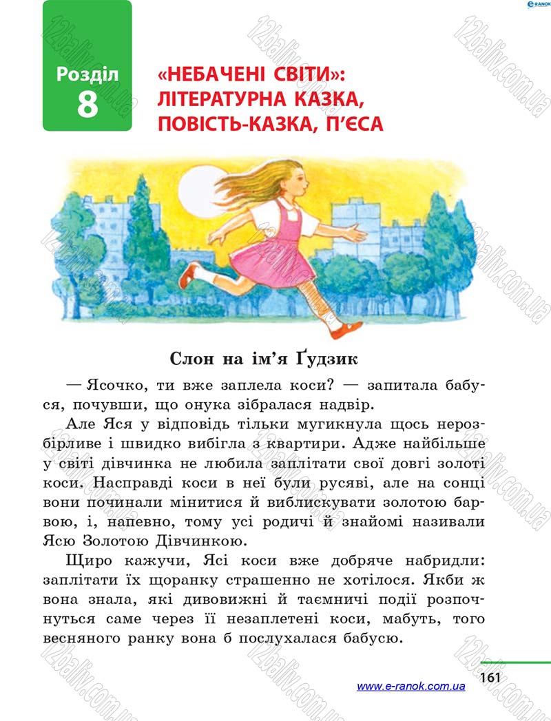 Сторінка 161 - Підручник Літературне читання 4 клас М.В. Коченгіна, О.А. Коваль 2015
