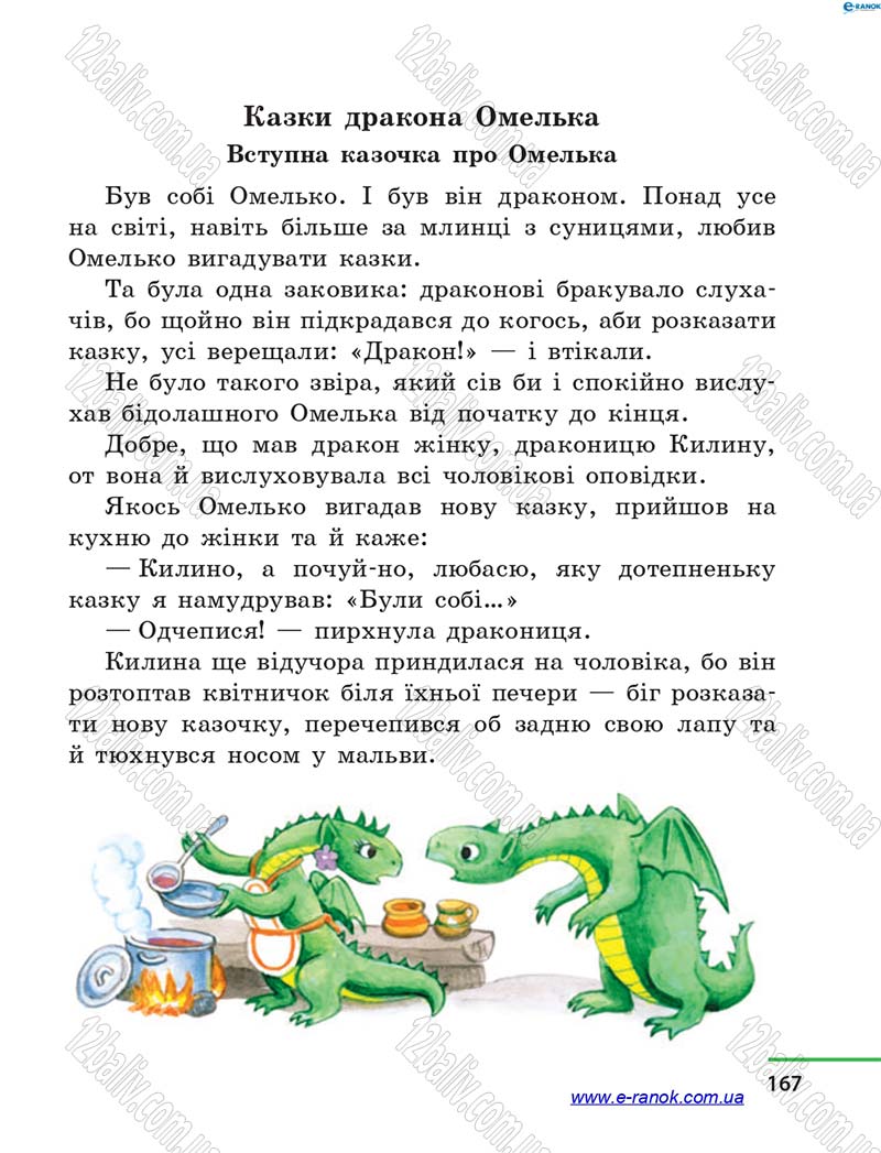 Сторінка 167 - Підручник Літературне читання 4 клас М.В. Коченгіна, О.А. Коваль 2015