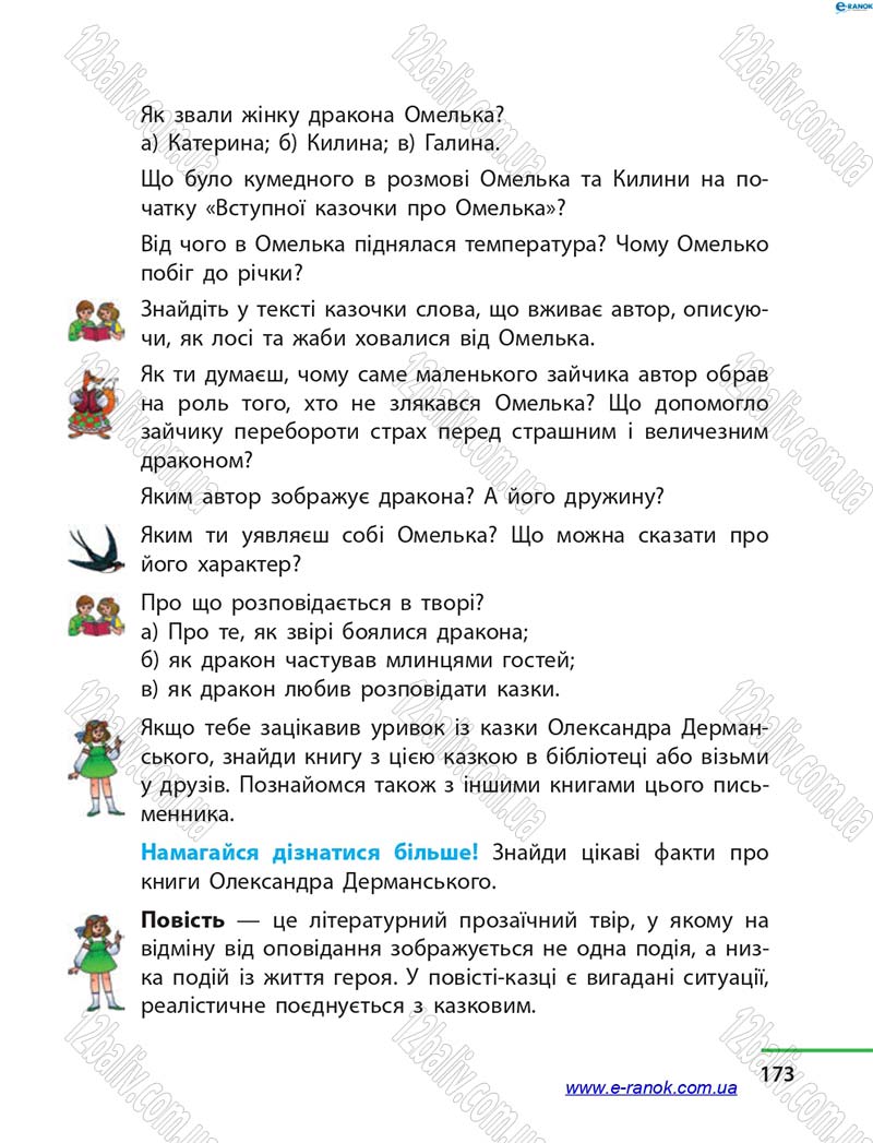 Сторінка 173 - Підручник Літературне читання 4 клас М.В. Коченгіна, О.А. Коваль 2015