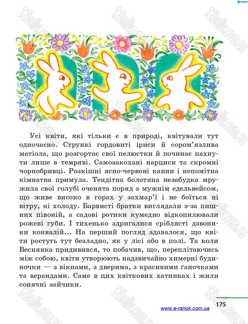 Сторінка 175 - Підручник Літературне читання 4 клас М.В. Коченгіна, О.А. Коваль 2015