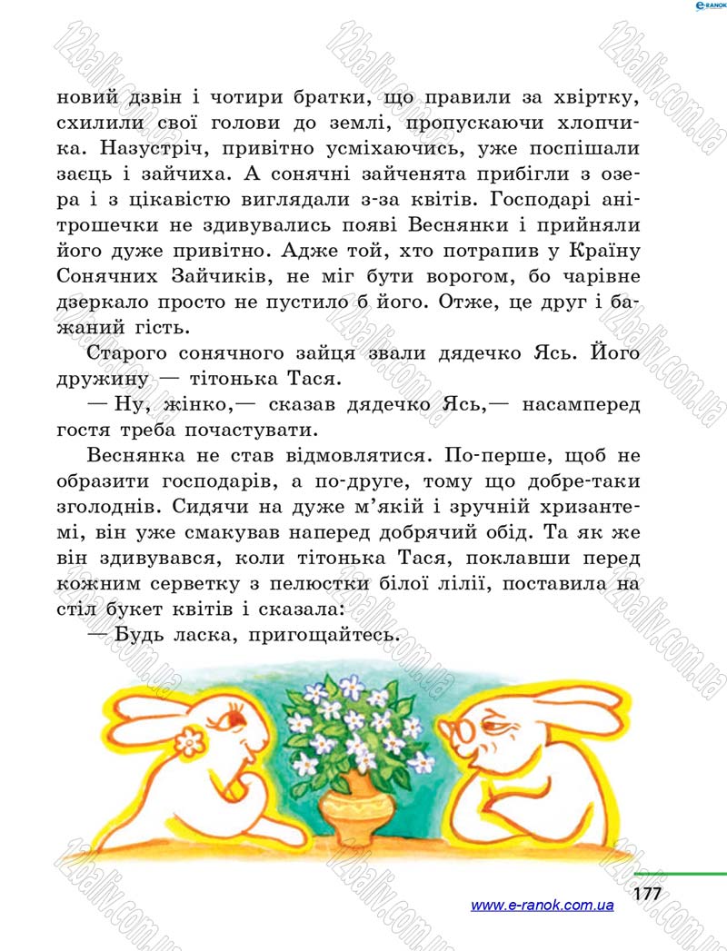 Сторінка 177 - Підручник Літературне читання 4 клас М.В. Коченгіна, О.А. Коваль 2015