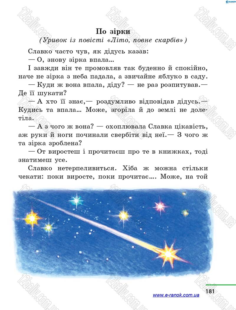 Сторінка 181 - Підручник Літературне читання 4 клас М.В. Коченгіна, О.А. Коваль 2015