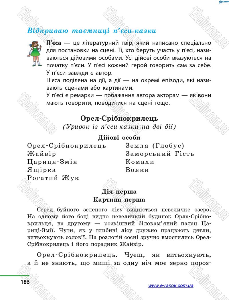 Сторінка 186 - Підручник Літературне читання 4 клас М.В. Коченгіна, О.А. Коваль 2015