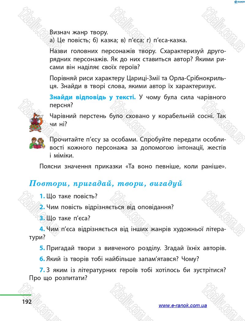 Сторінка 192 - Підручник Літературне читання 4 клас М.В. Коченгіна, О.А. Коваль 2015