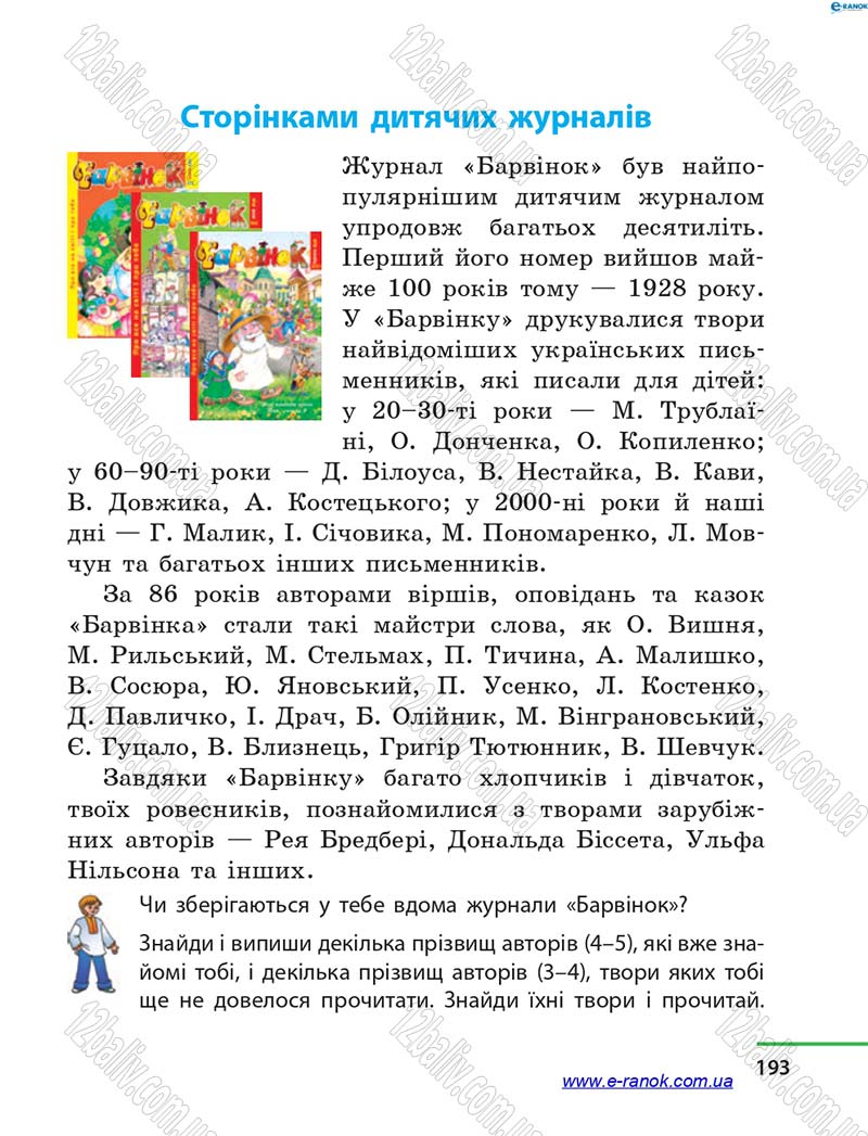 Сторінка 193 - Підручник Літературне читання 4 клас М.В. Коченгіна, О.А. Коваль 2015