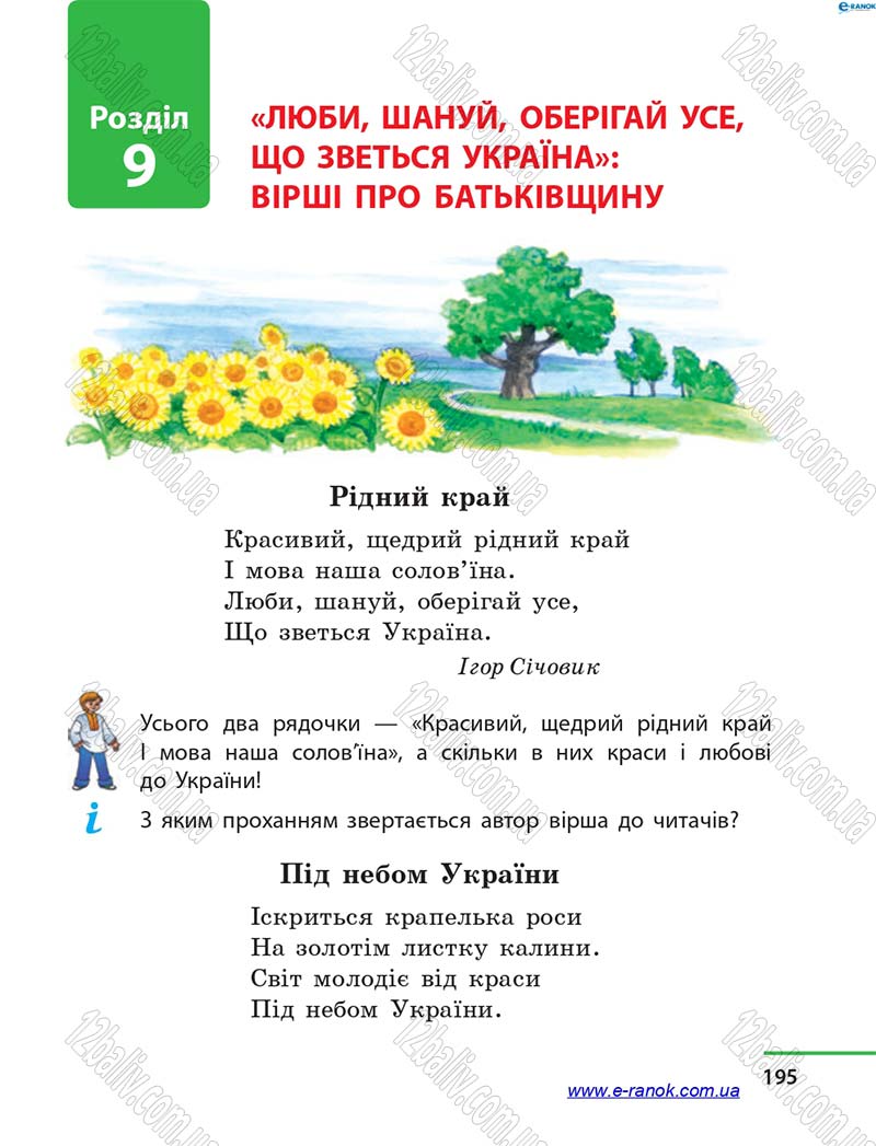 Сторінка 195 - Підручник Літературне читання 4 клас М.В. Коченгіна, О.А. Коваль 2015