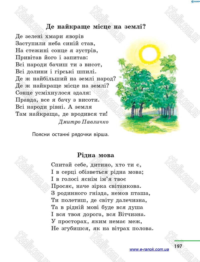 Сторінка 197 - Підручник Літературне читання 4 клас М.В. Коченгіна, О.А. Коваль 2015