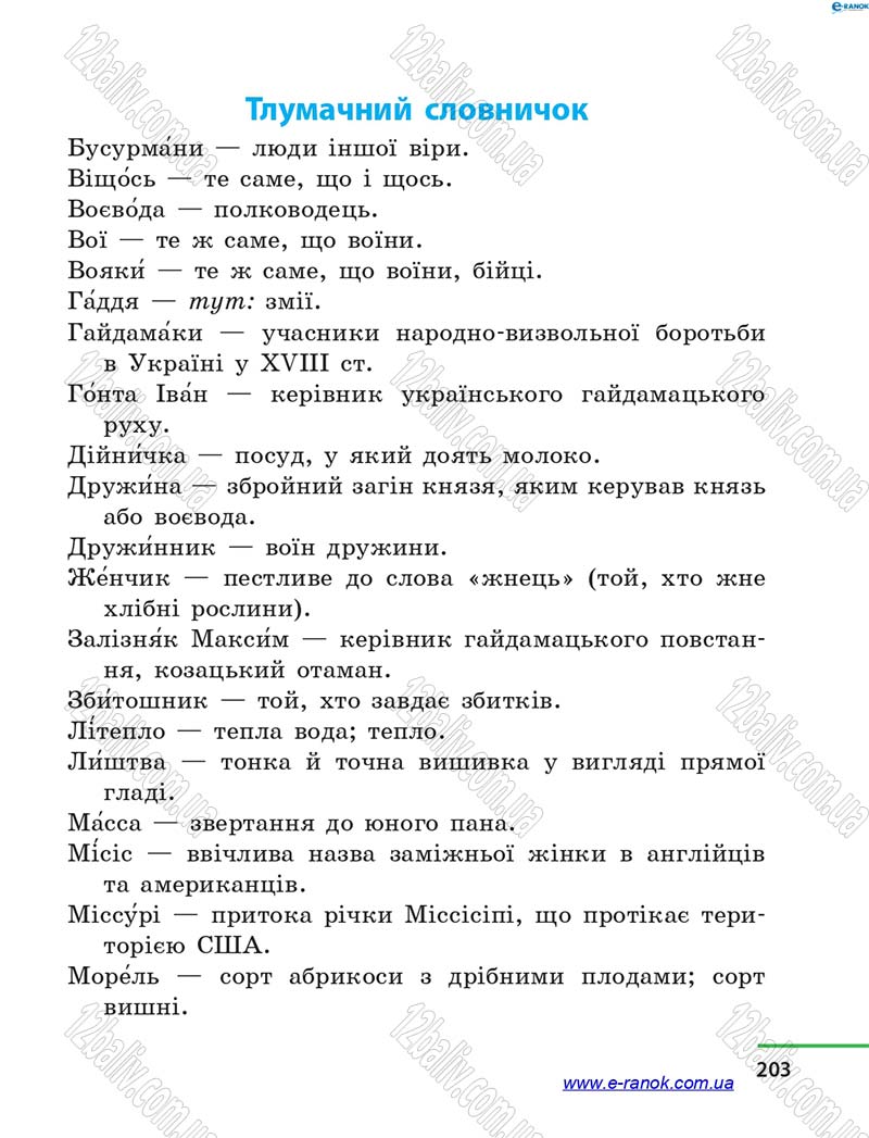Сторінка 203 - Підручник Літературне читання 4 клас М.В. Коченгіна, О.А. Коваль 2015