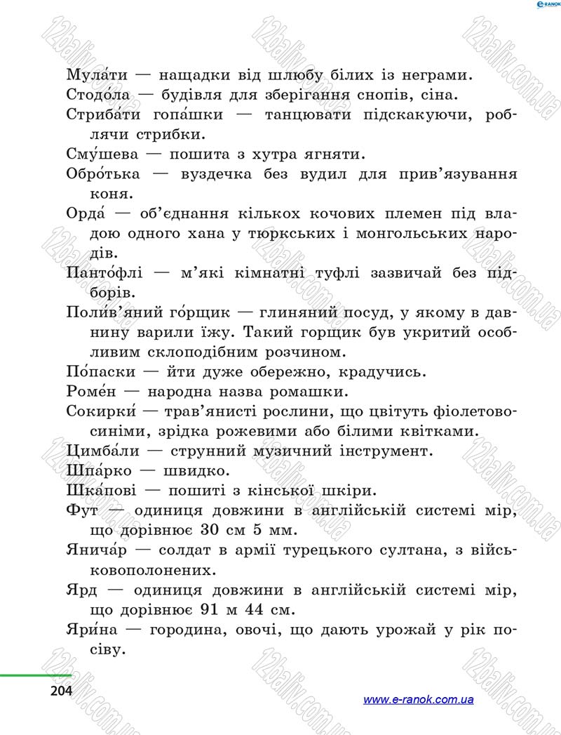 Сторінка 204 - Підручник Літературне читання 4 клас М.В. Коченгіна, О.А. Коваль 2015