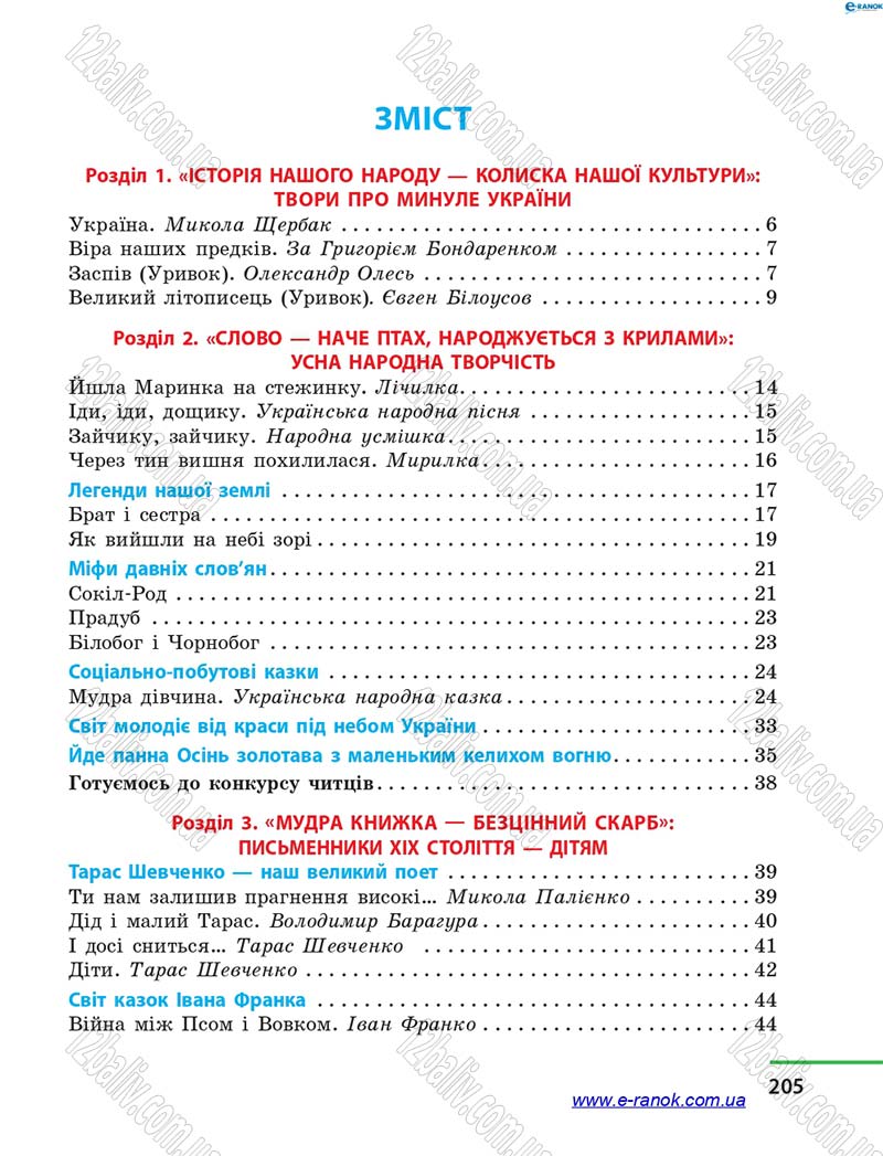 Сторінка 205 - Підручник Літературне читання 4 клас М.В. Коченгіна, О.А. Коваль 2015