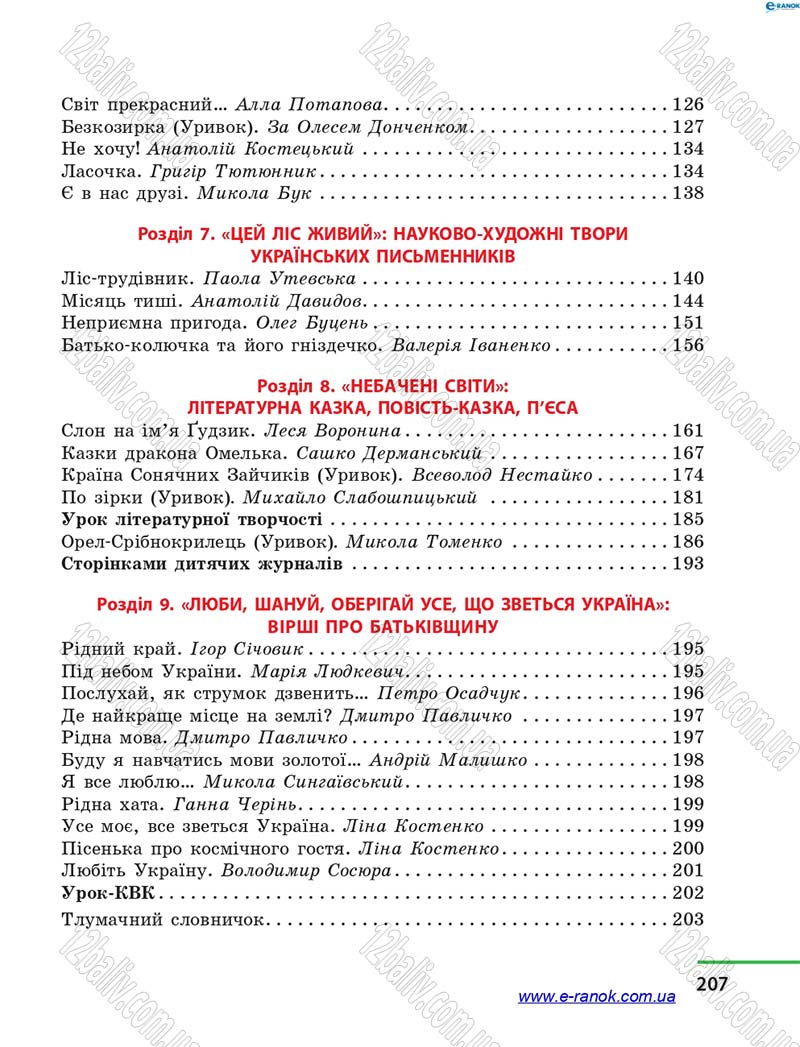Сторінка 207 - Підручник Літературне читання 4 клас М.В. Коченгіна, О.А. Коваль 2015