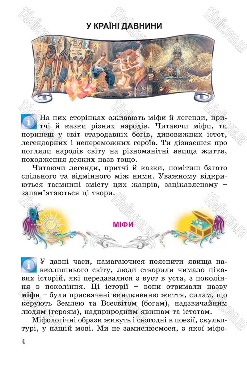 Сторінка 4 - Підручник Літературне читання 4 клас В.О. Науменко 2015