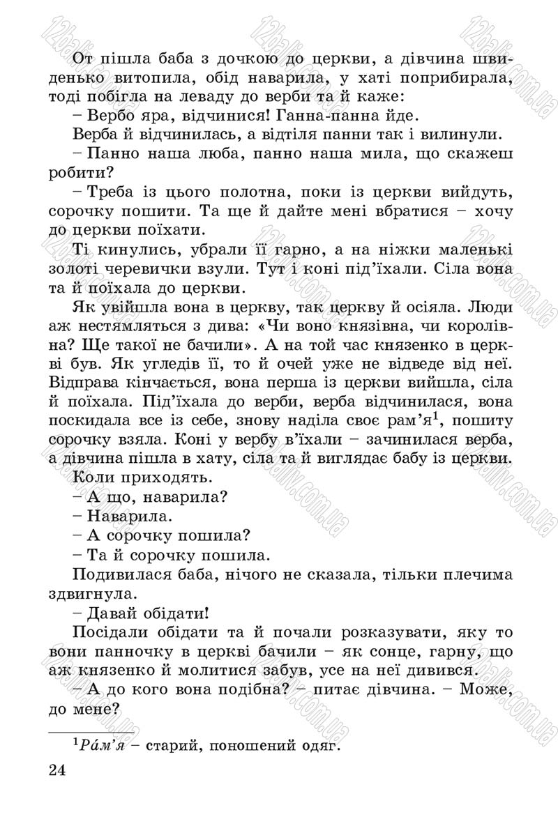Сторінка 24 - Підручник Літературне читання 4 клас В.О. Науменко 2015