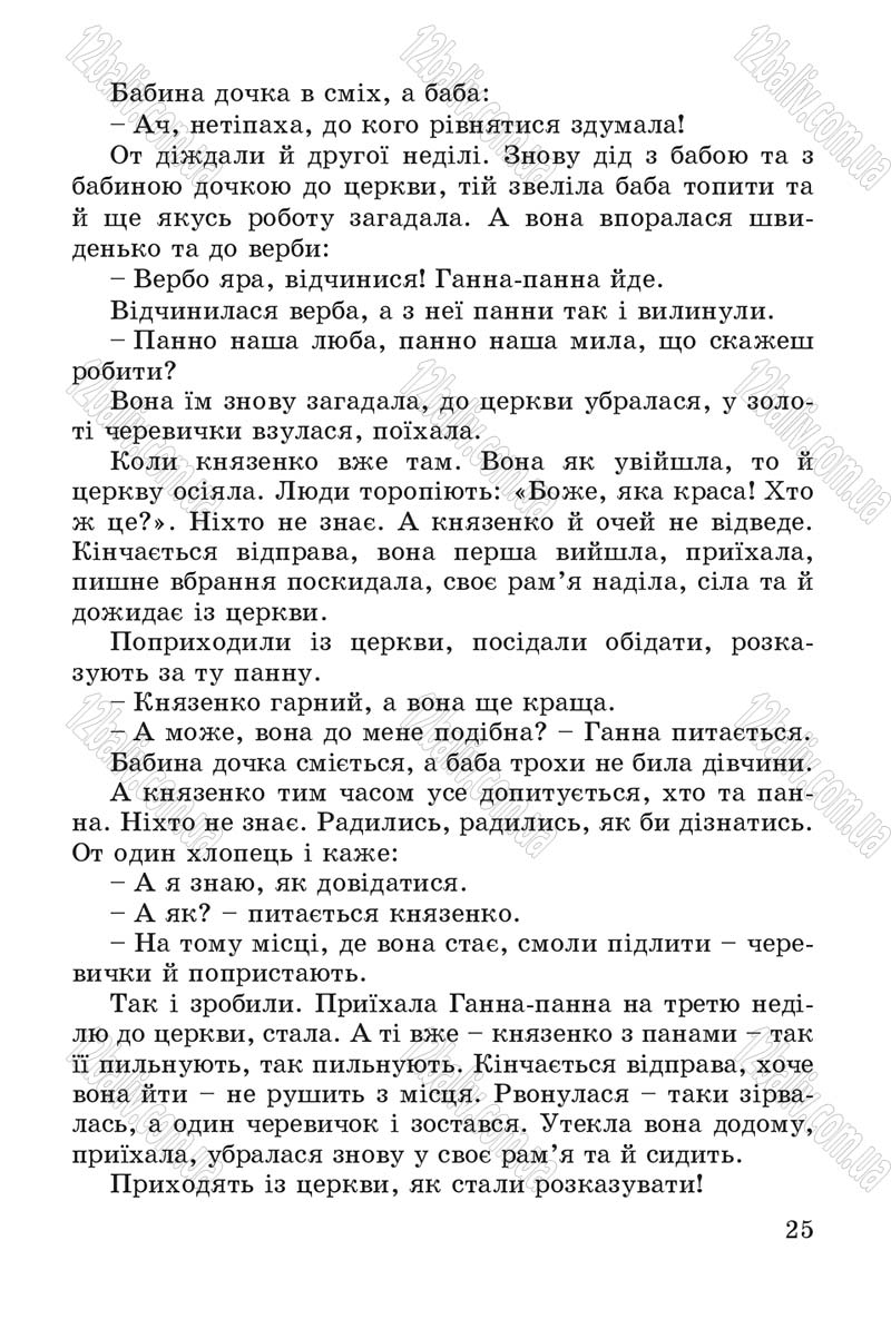 Сторінка 25 - Підручник Літературне читання 4 клас В.О. Науменко 2015