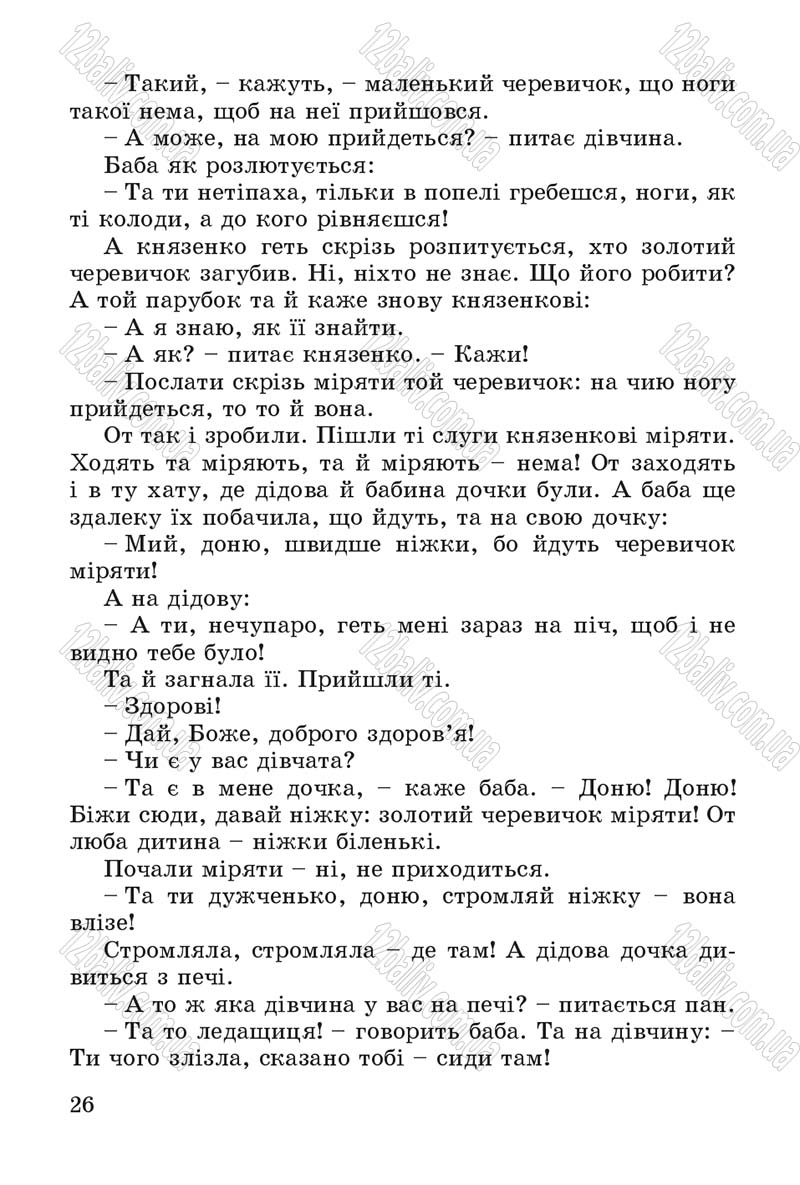 Сторінка 26 - Підручник Літературне читання 4 клас В.О. Науменко 2015