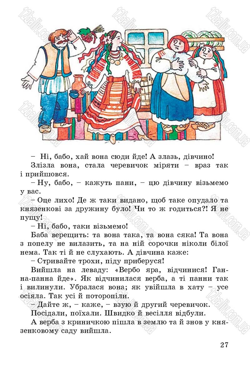 Сторінка 27 - Підручник Літературне читання 4 клас В.О. Науменко 2015