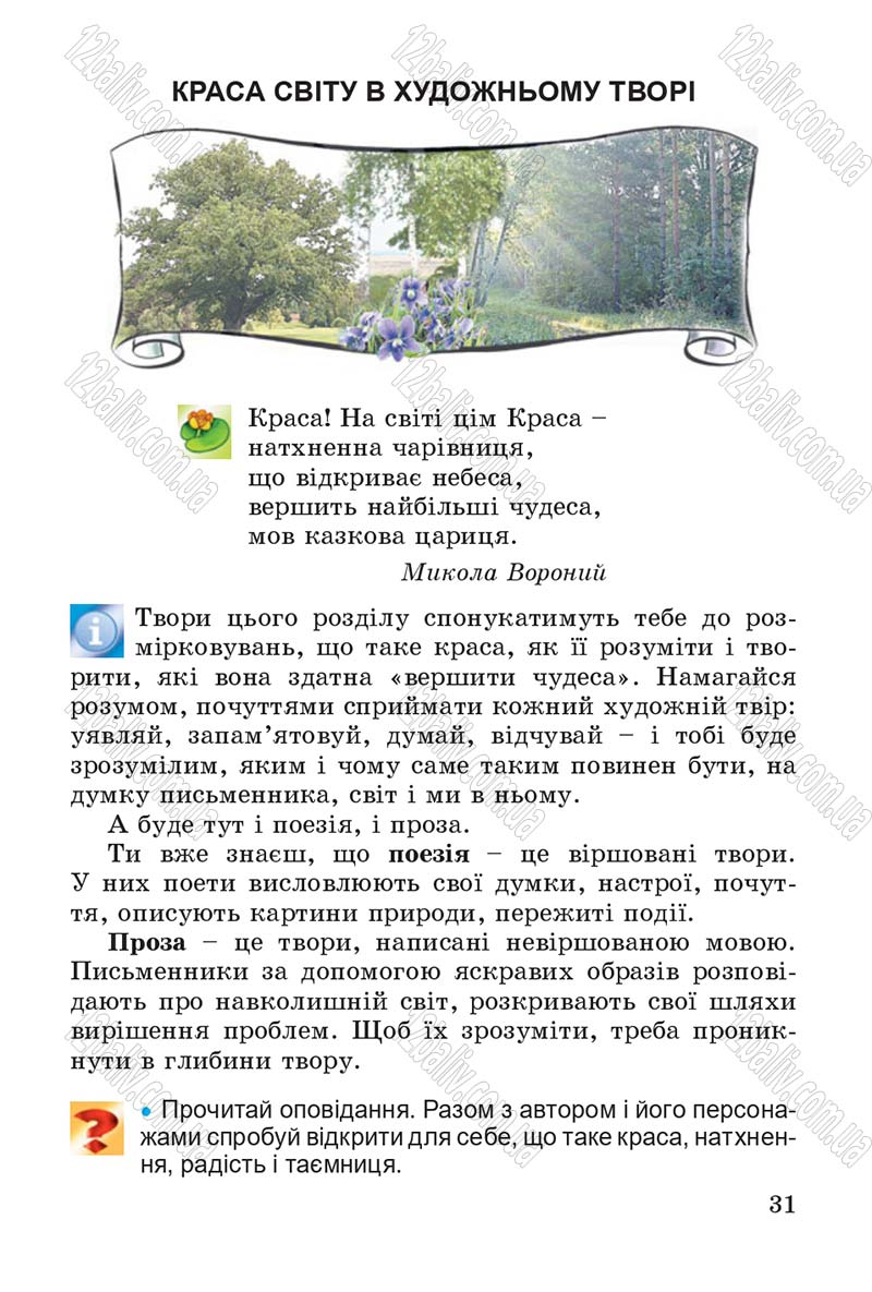 Сторінка 31 - Підручник Літературне читання 4 клас В.О. Науменко 2015