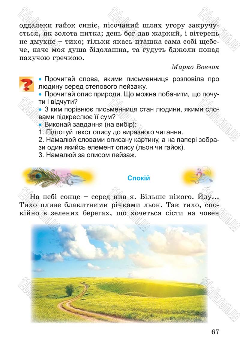 Сторінка 67 - Підручник Літературне читання 4 клас В.О. Науменко 2015