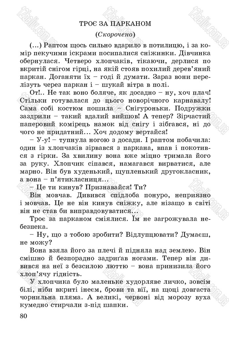 Сторінка 80 - Підручник Літературне читання 4 клас В.О. Науменко 2015