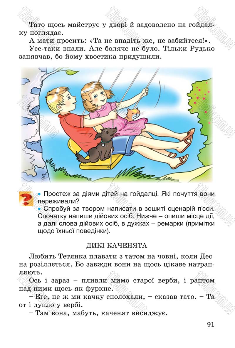 Сторінка 91 - Підручник Літературне читання 4 клас В.О. Науменко 2015