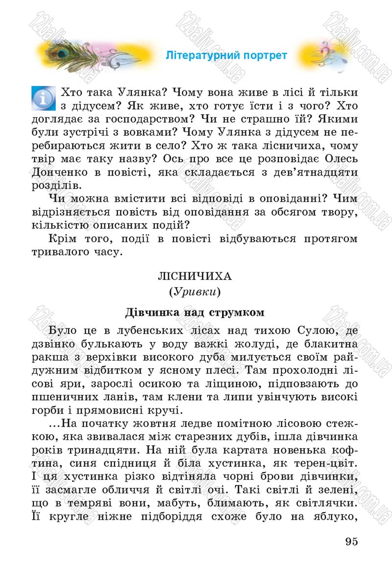 Сторінка 95 - Підручник Літературне читання 4 клас В.О. Науменко 2015