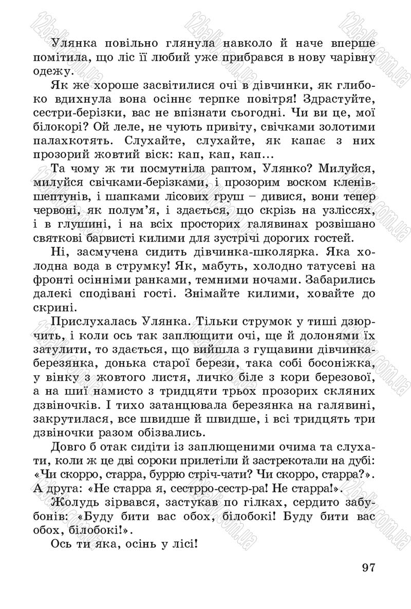 Сторінка 97 - Підручник Літературне читання 4 клас В.О. Науменко 2015