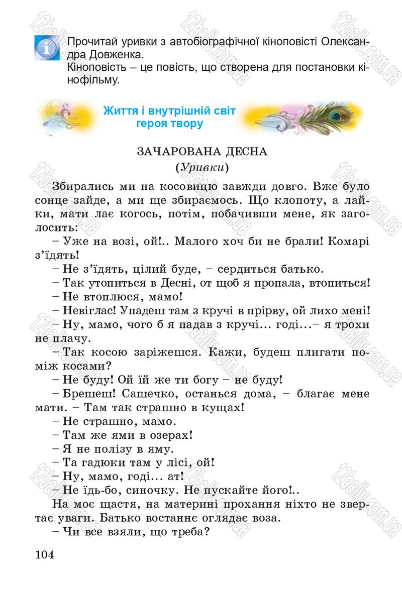 Сторінка 104 - Підручник Літературне читання 4 клас В.О. Науменко 2015