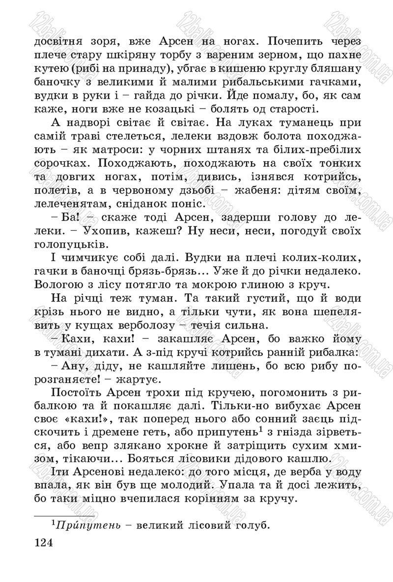 Сторінка 124 - Підручник Літературне читання 4 клас В.О. Науменко 2015