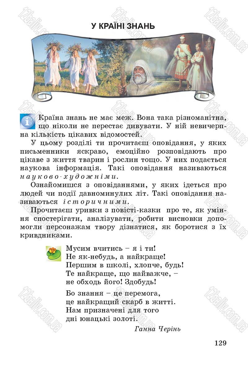 Сторінка 129 - Підручник Літературне читання 4 клас В.О. Науменко 2015