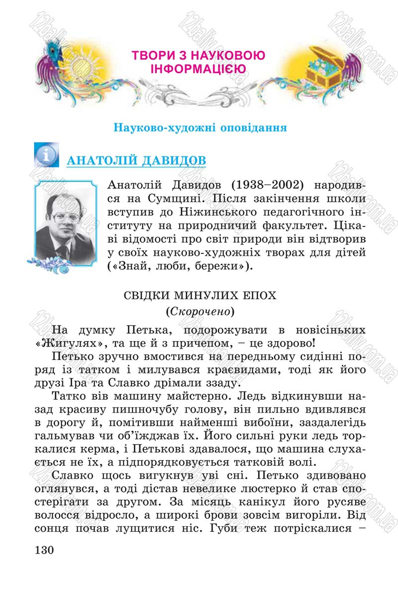 Сторінка 130 - Підручник Літературне читання 4 клас В.О. Науменко 2015