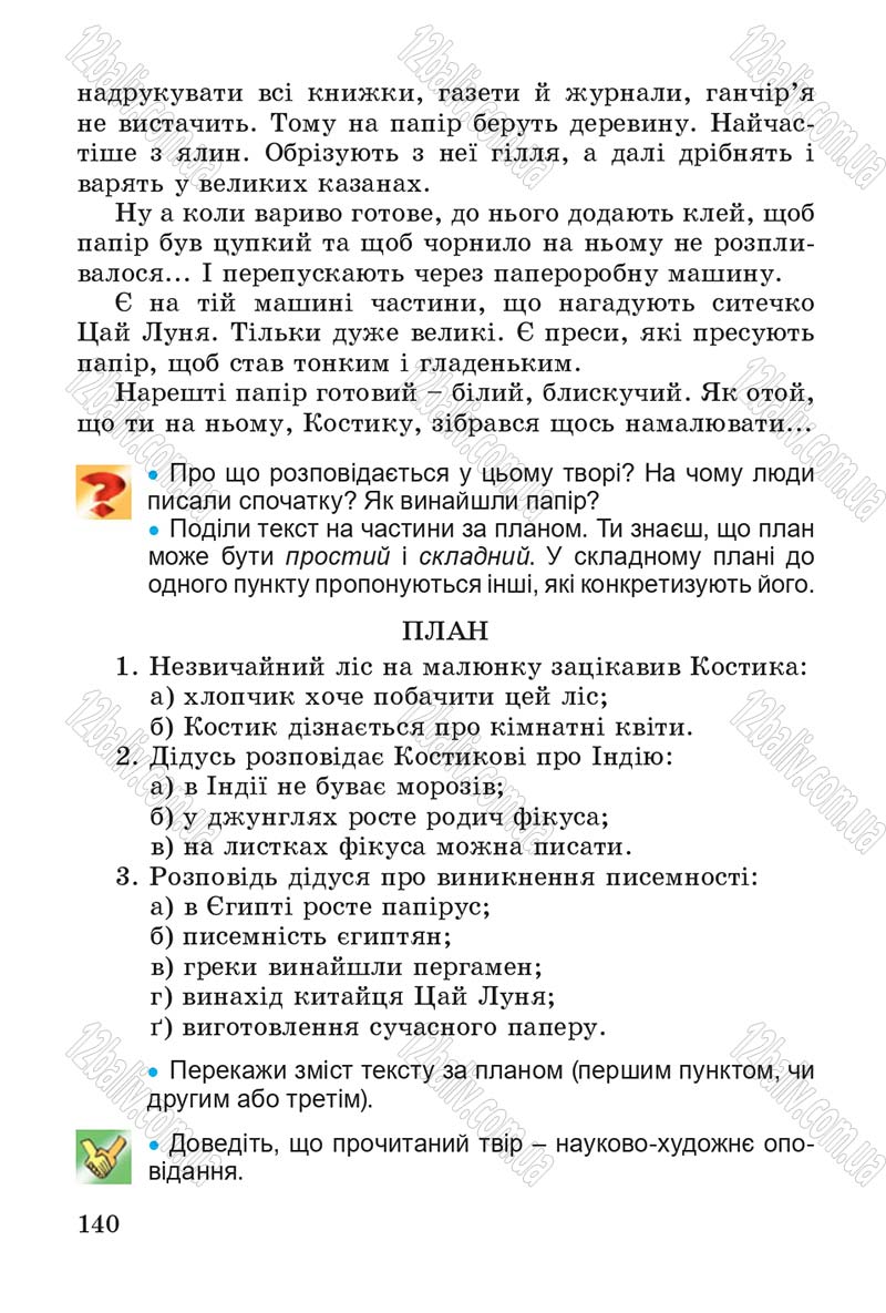 Сторінка 140 - Підручник Літературне читання 4 клас В.О. Науменко 2015