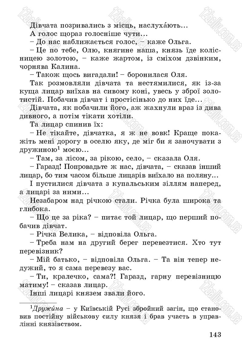 Сторінка 143 - Підручник Літературне читання 4 клас В.О. Науменко 2015