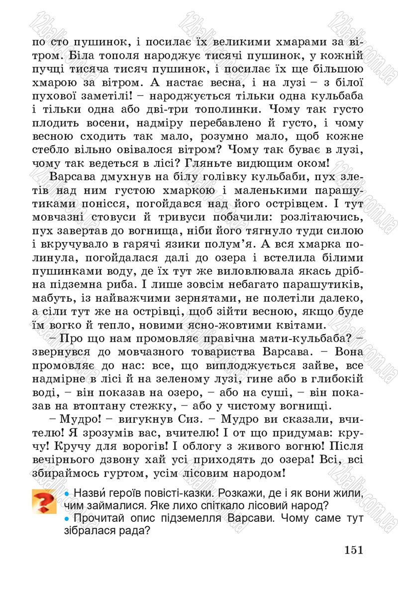 Сторінка 151 - Підручник Літературне читання 4 клас В.О. Науменко 2015