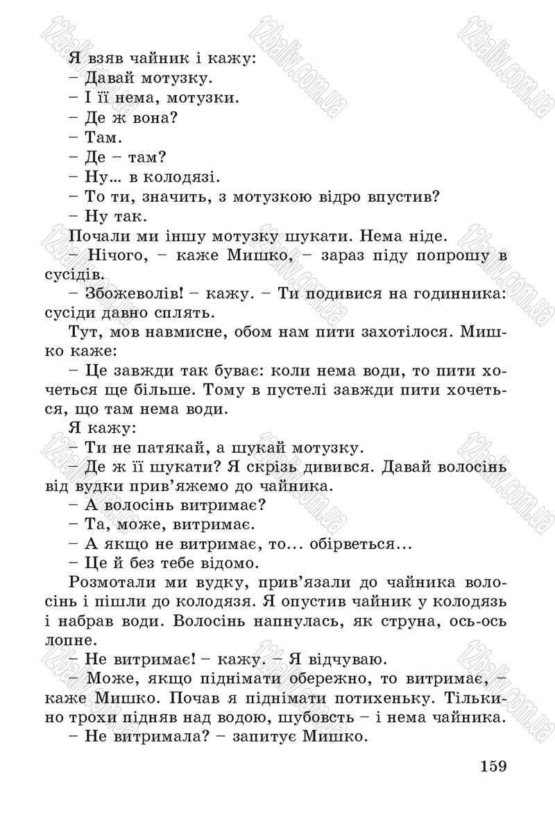 Сторінка 159 - Підручник Літературне читання 4 клас В.О. Науменко 2015