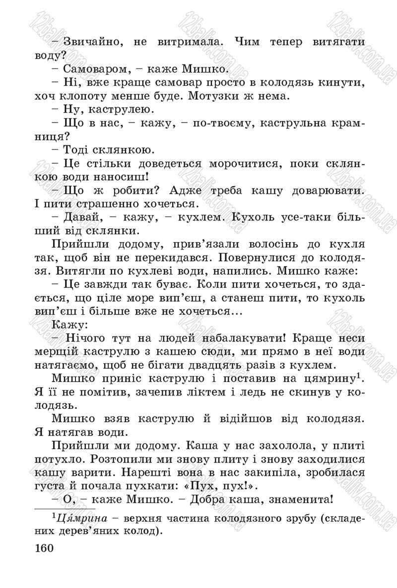 Сторінка 160 - Підручник Літературне читання 4 клас В.О. Науменко 2015