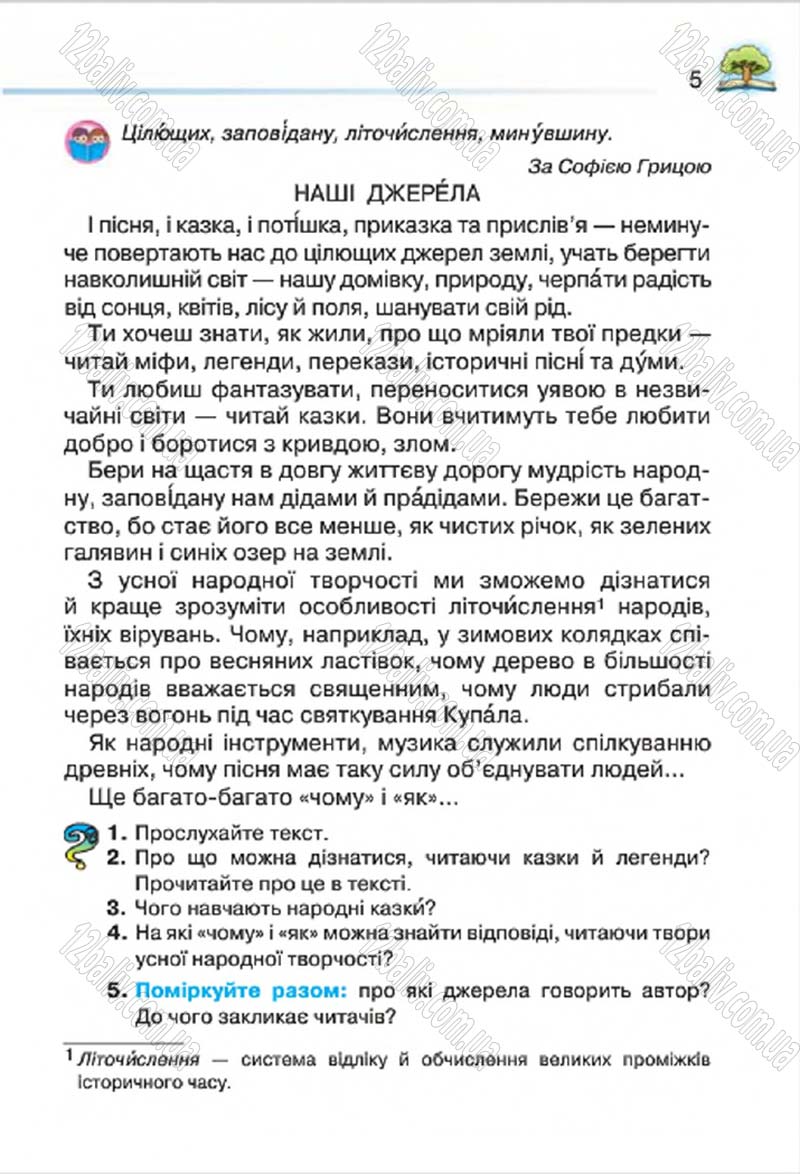 Сторінка 5 - Підручник Літературне читання 4 клас О.Я. Савченко 2015