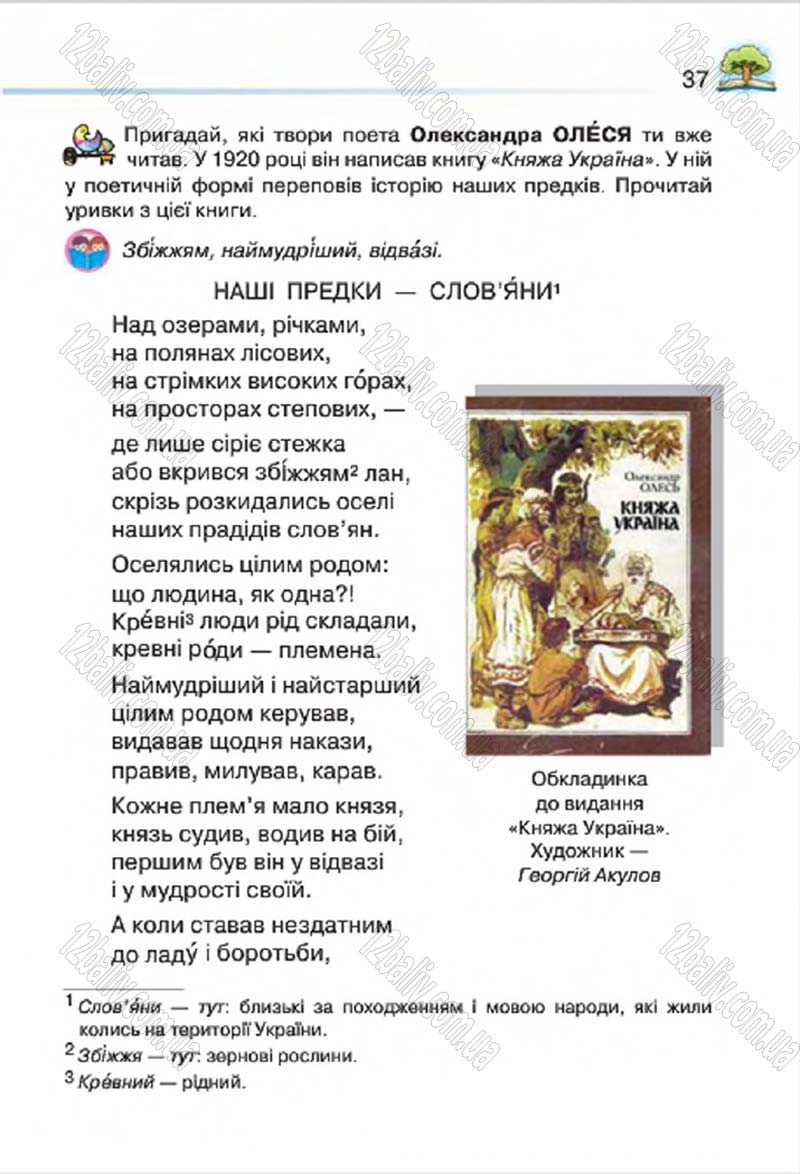 Сторінка 37 - Підручник Літературне читання 4 клас О.Я. Савченко 2015