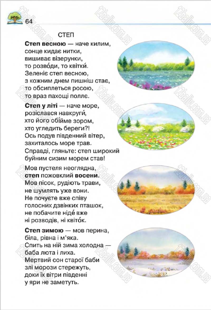 Сторінка 64 - Підручник Літературне читання 4 клас О.Я. Савченко 2015