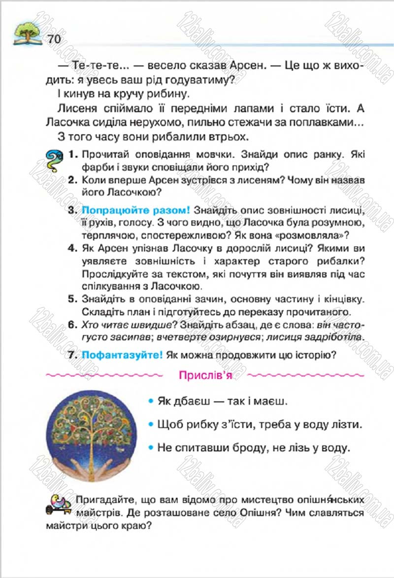 Сторінка 70 - Підручник Літературне читання 4 клас О.Я. Савченко 2015